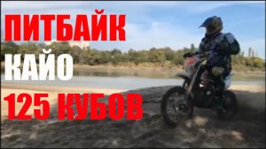 Покатушки по песку на Питбайке Kayo (Кайо) 125 Эндуро Enduro и Китай - Мото