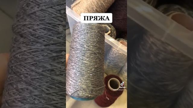 ПРЯЖА С ЛЮРЕКСОМ В БОБИНАХ ИЗ ИТАЛИИ