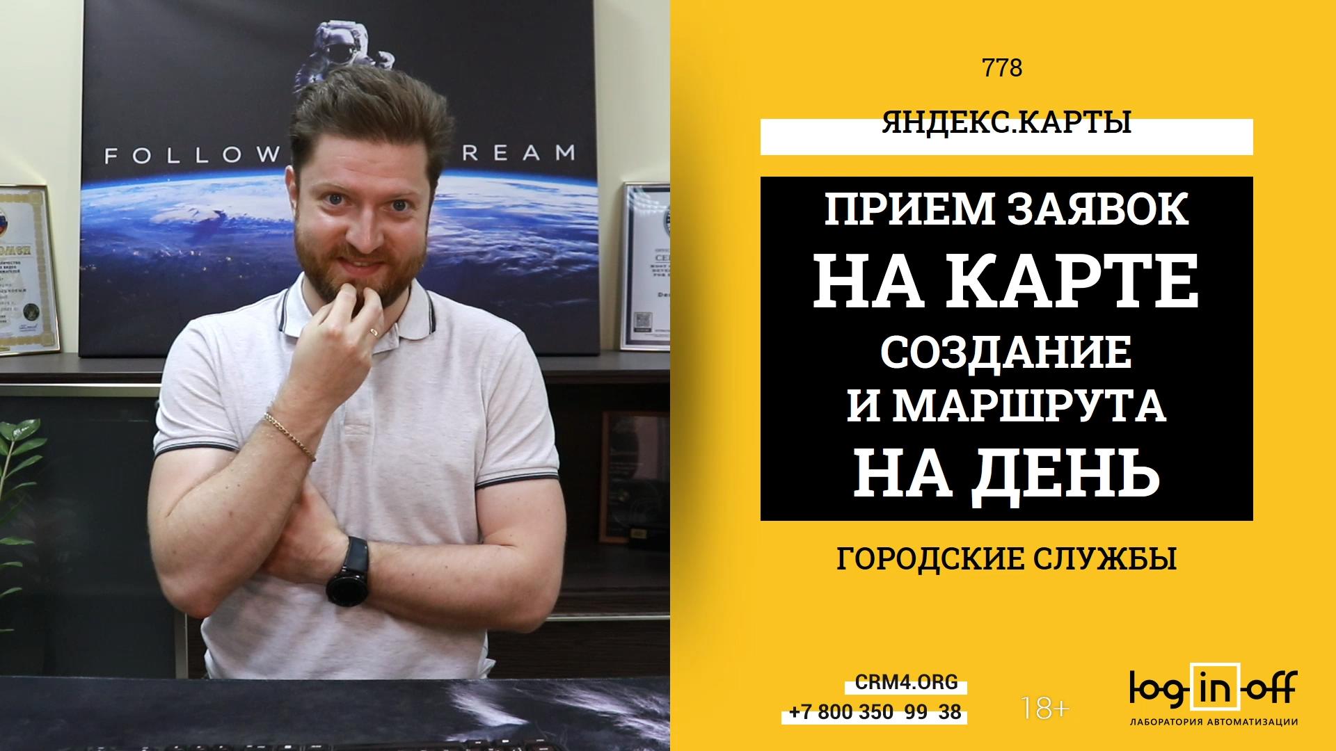 Битрикс24 для городской службы. Оформление сделок на карте города, создание маршрута на день.