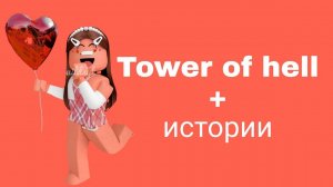 Истории роблокс из тик тока