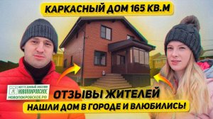 Отзыв довольных жителей каркасного дома 165 м2!