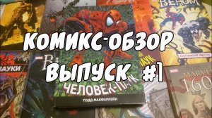 Комикс-Обзор #1. Пилотный выпуск. Обзор Омнибуса Человека-Паука Тодда Макфарлейна (2015).