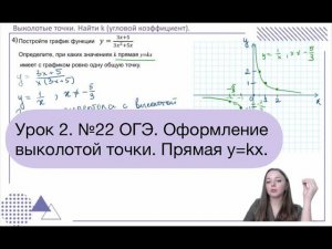 Урок 2. №22 ОГЭ. Оформление выколотой точки. Прямая y=kx.