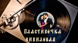Пластиночка виниловая 2023 ретро