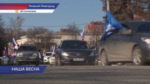 В День воссоединения с Крымом в Нижнем Новгороде  прошел патриотический автопробег