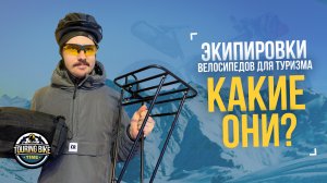 Экипировки туристических велосипедов. Bikepacking, Mix&Match, Fully Loaded