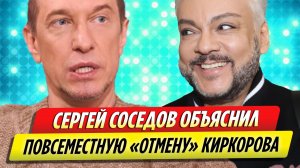 Сергей Соседов объяснил повсеместную «отмену» Филиппа Киркорова