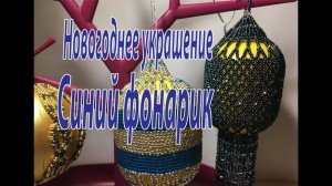 Новогоднее украшение "Синий фонарик". Ёлочная игрушка.