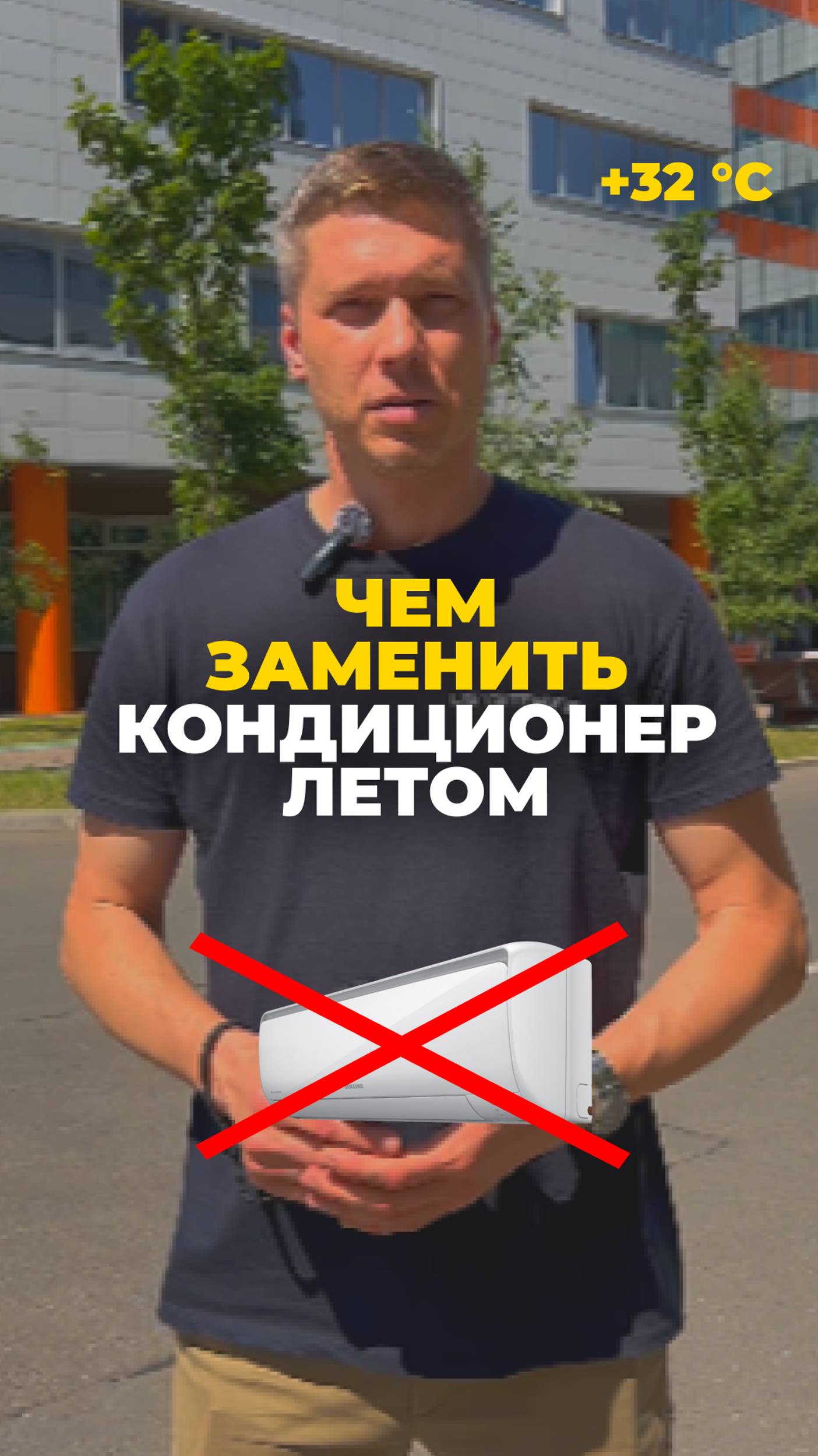 ❓Чем заменить кондиционер летом?
Друзья, в новом видео рассказали как работает система охлаждения