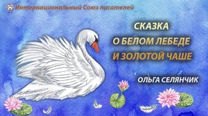 Буктрейлер книги "Сказка о белом лебеде и золотой чаше", Ольга Селянчик