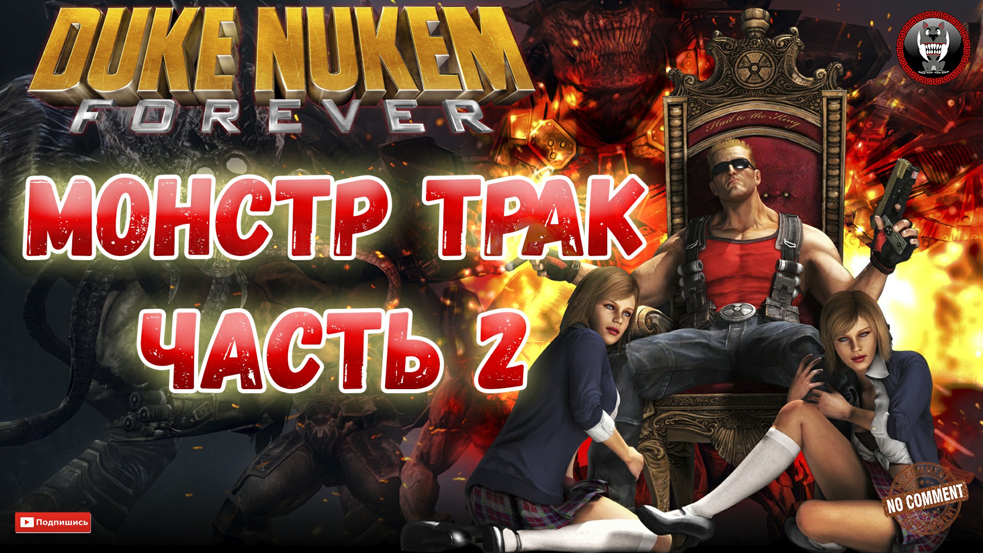 Duke Nukem Forever - Монстр-трак Часть 2 - Сюжетное прохождение без комментариев