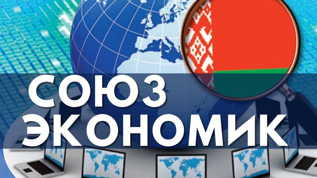 Белорусы посчитают выгоды России от Союзного государства