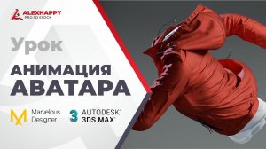 Симуляция с анимацией в Marvelous Designer