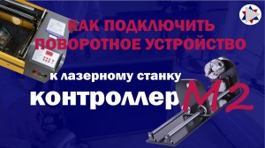 ✅ Как подключить поворотное устройство к лазерному станку с контроллером М2