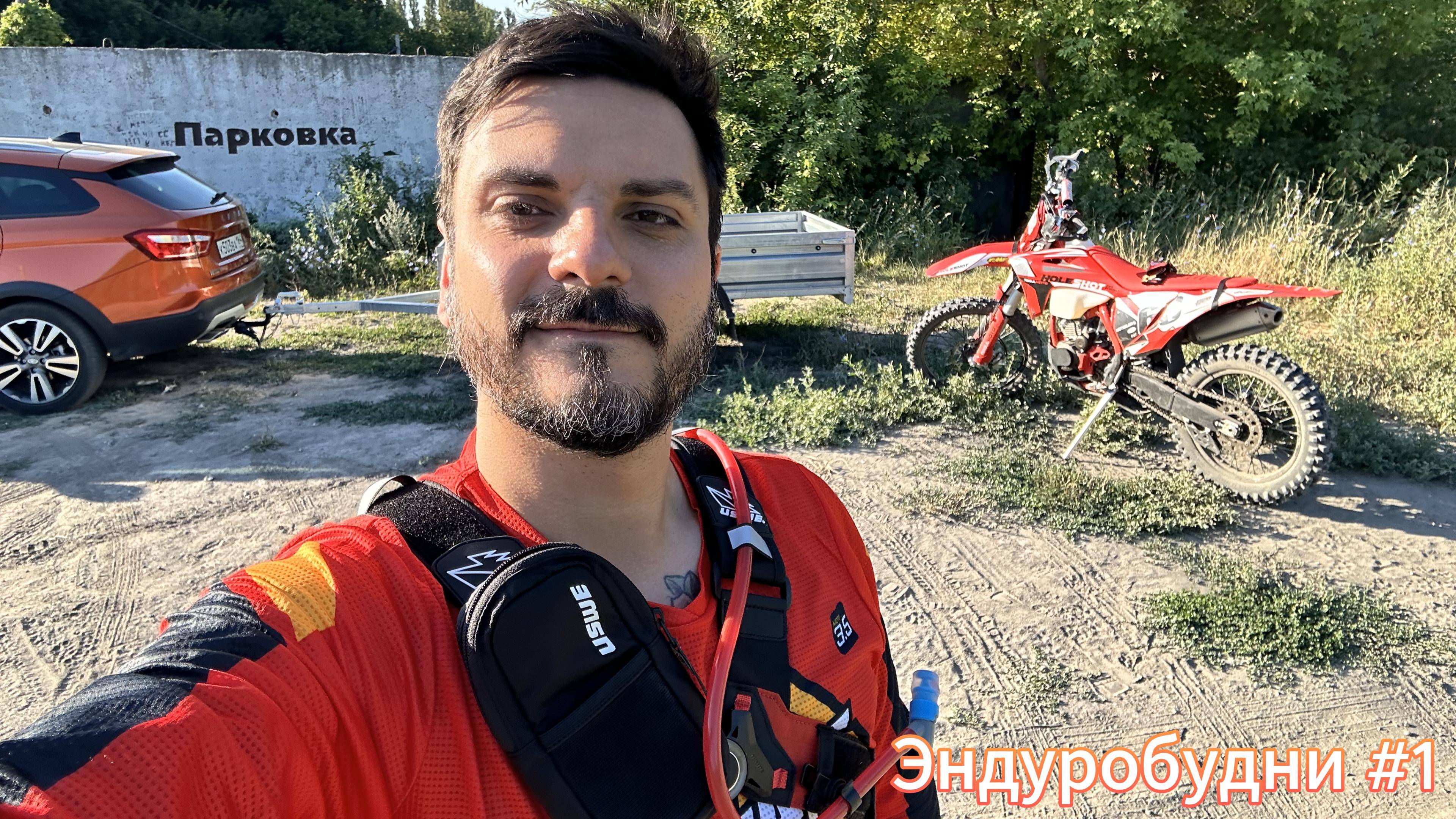 Эндуробудни #1
