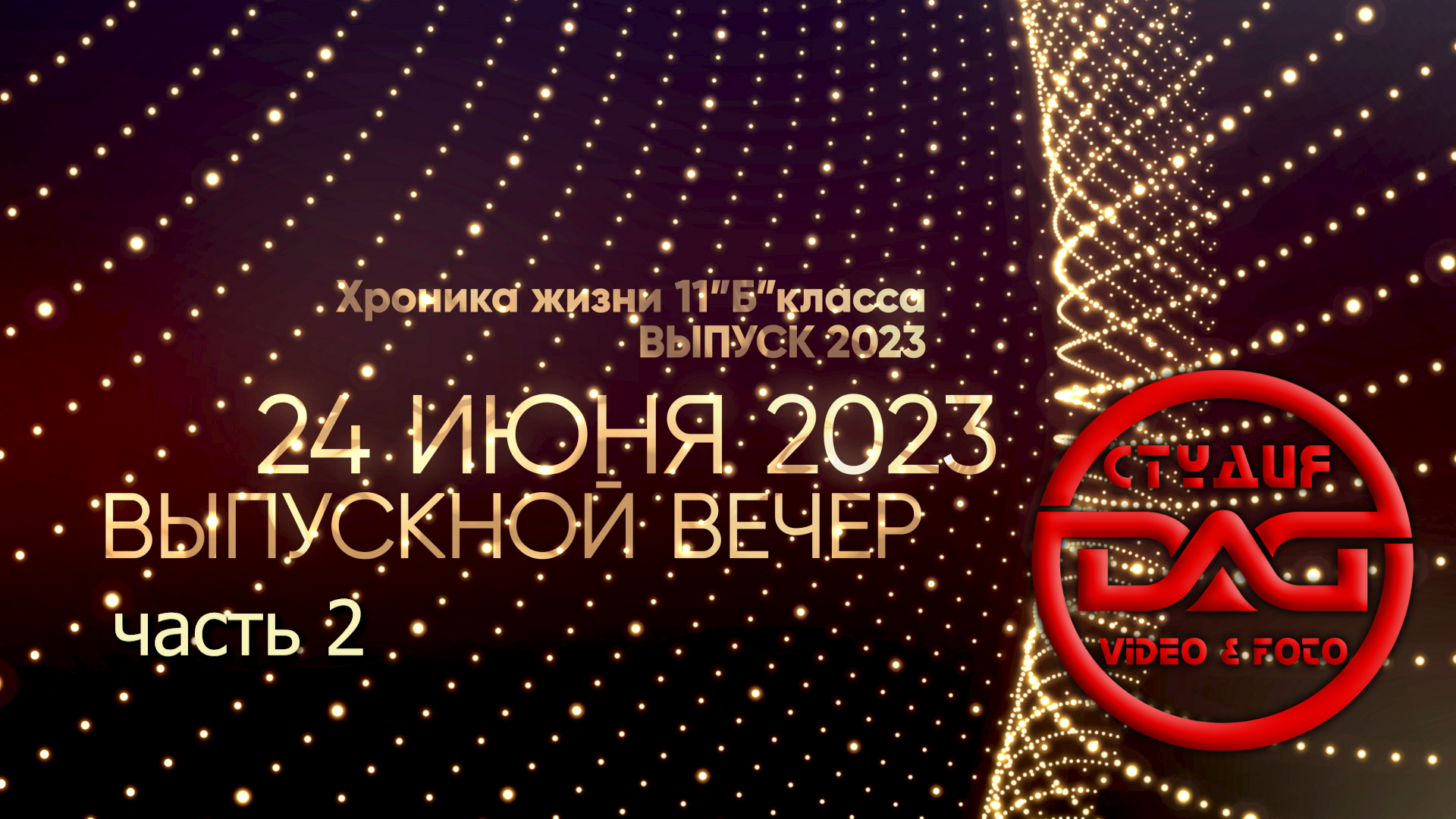 24 июня 2023 .Выпускной вечер (часть 2)