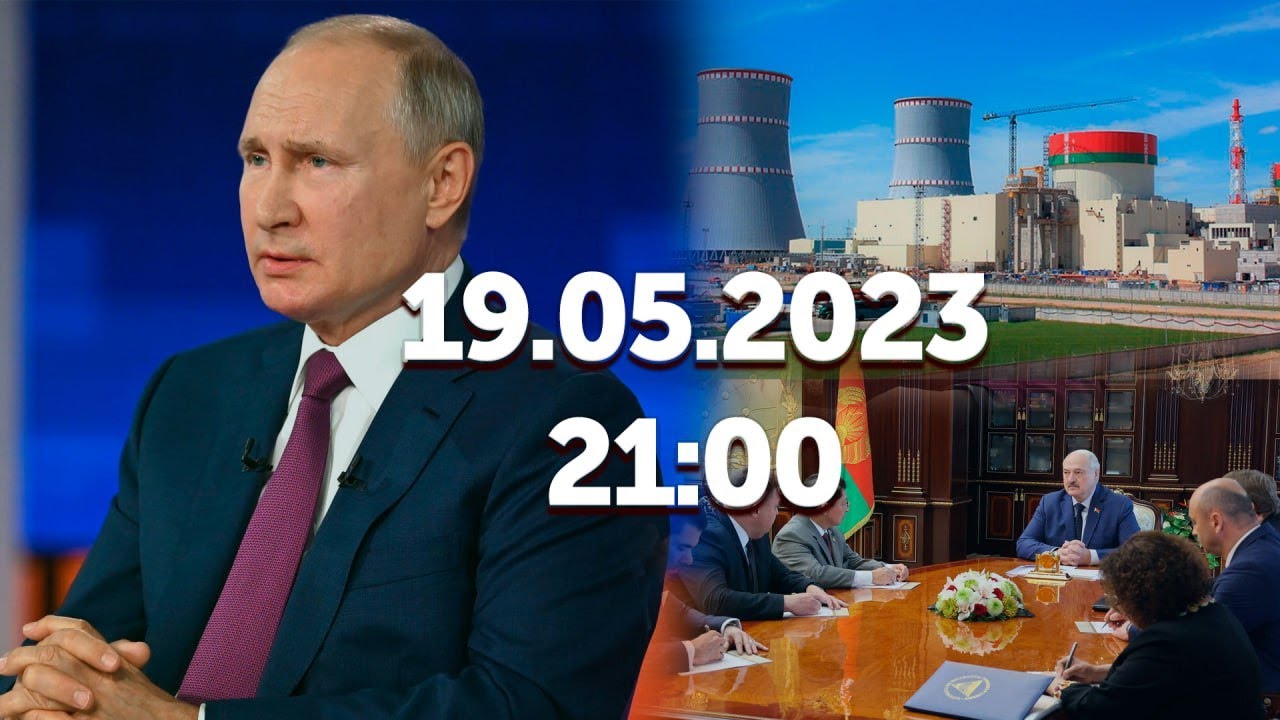 Путин поручил актуализировать стратегию нацполитики/Беларусь и Никарагуа/БелАЭС повышает мощность
