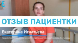 Отзыв пациентки Елизаветинской больницы