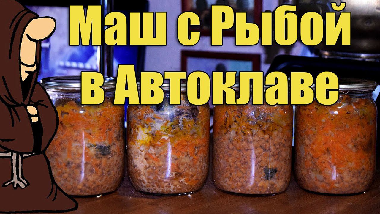 Маш с Голавлем в Автоклаве рецепт / autoclave canning