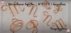 Алфавит из медной проволоки | Заглавные буквы | M N O P | базовые