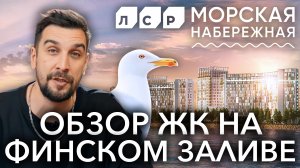 Обзор ЖК Морская набережная от ЛСР: крупнейший намывной проект в Европе | Новостройки СПб