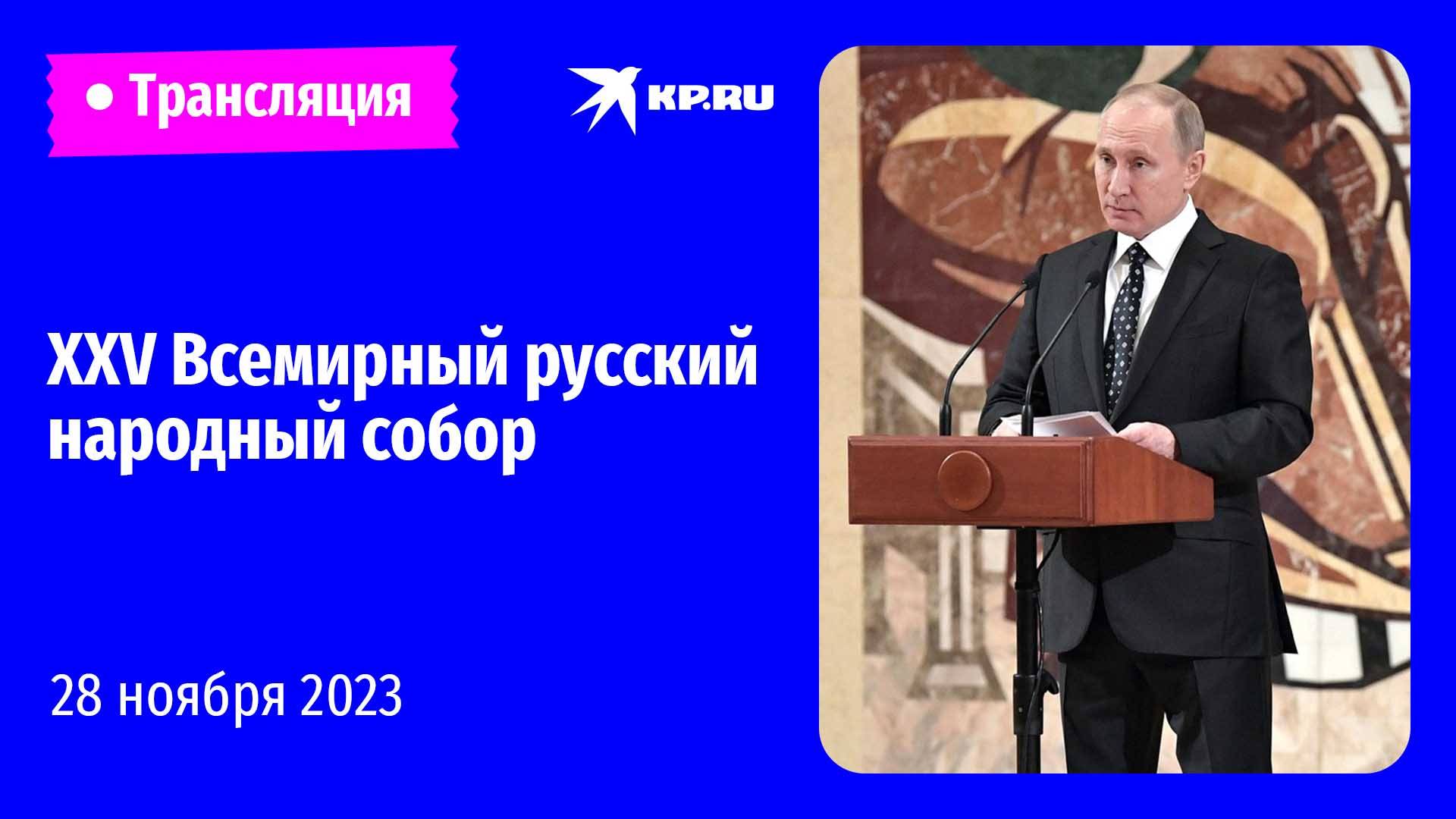 ?Пленарное заседание XXV Всемирного русского народного собора: прямая трансляция