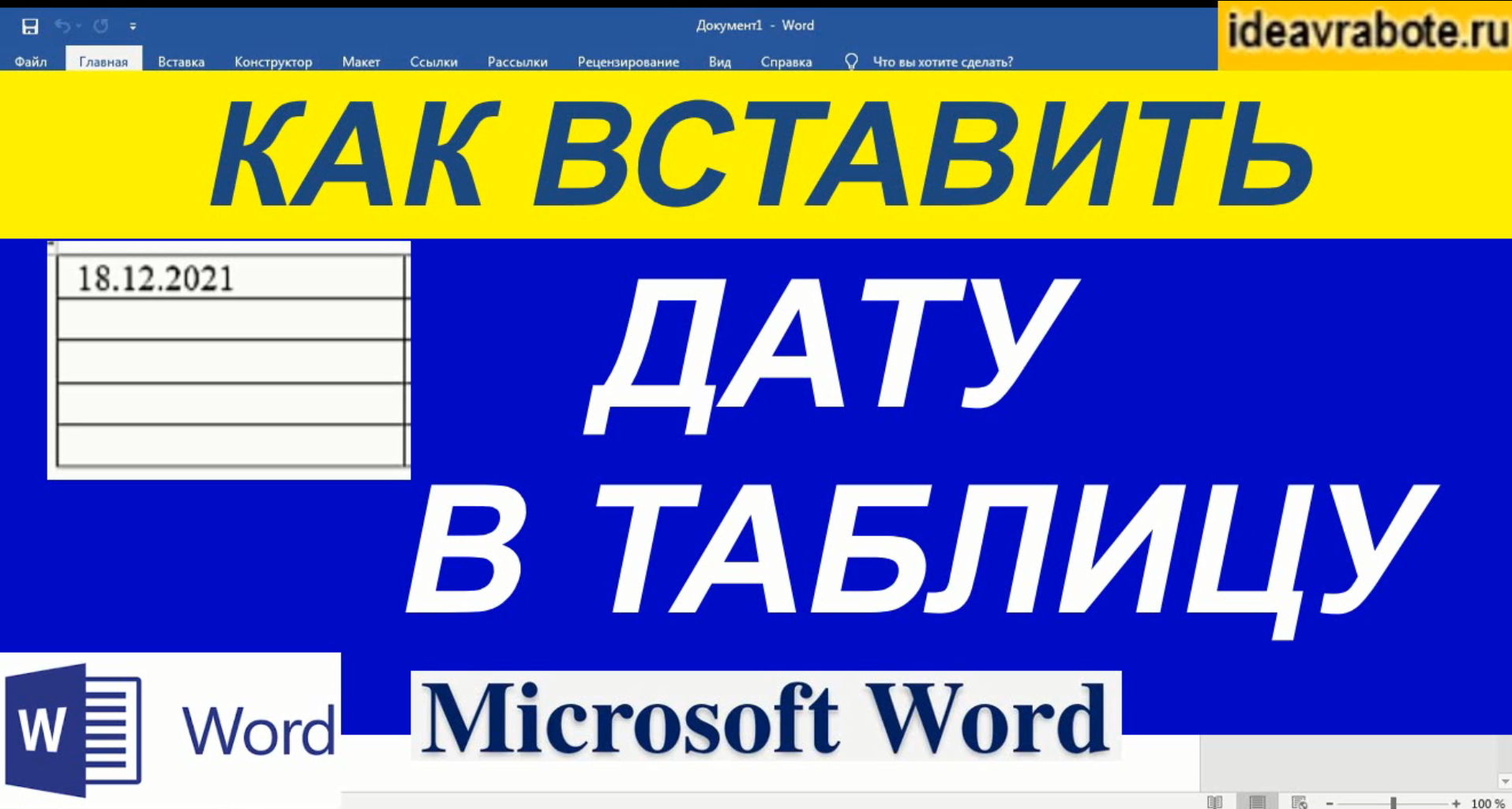 Как Вставить Дату в Таблицу Ворд ► Дата в Таблице в Ворде смотреть онлайн