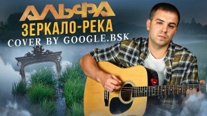 💥Альфа - Зеркало-река💥cover by Google.bsk