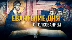 «ЧТУТ МЕНЯ ЯЗЫКОМ, СЕРДЦЕ ЖЕ ИХ ДАЛЕКО ОТСТОИТ ОТ МЕНЯ» / ЕВАНГЕЛИЕ ДНЯ