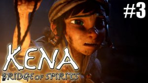 НЕ ПОМНЯЩИЙ БРАТ►Прохождение Kena Bridge of Spirits #3