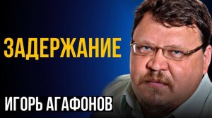 «Задержание». Игорь Агафонов