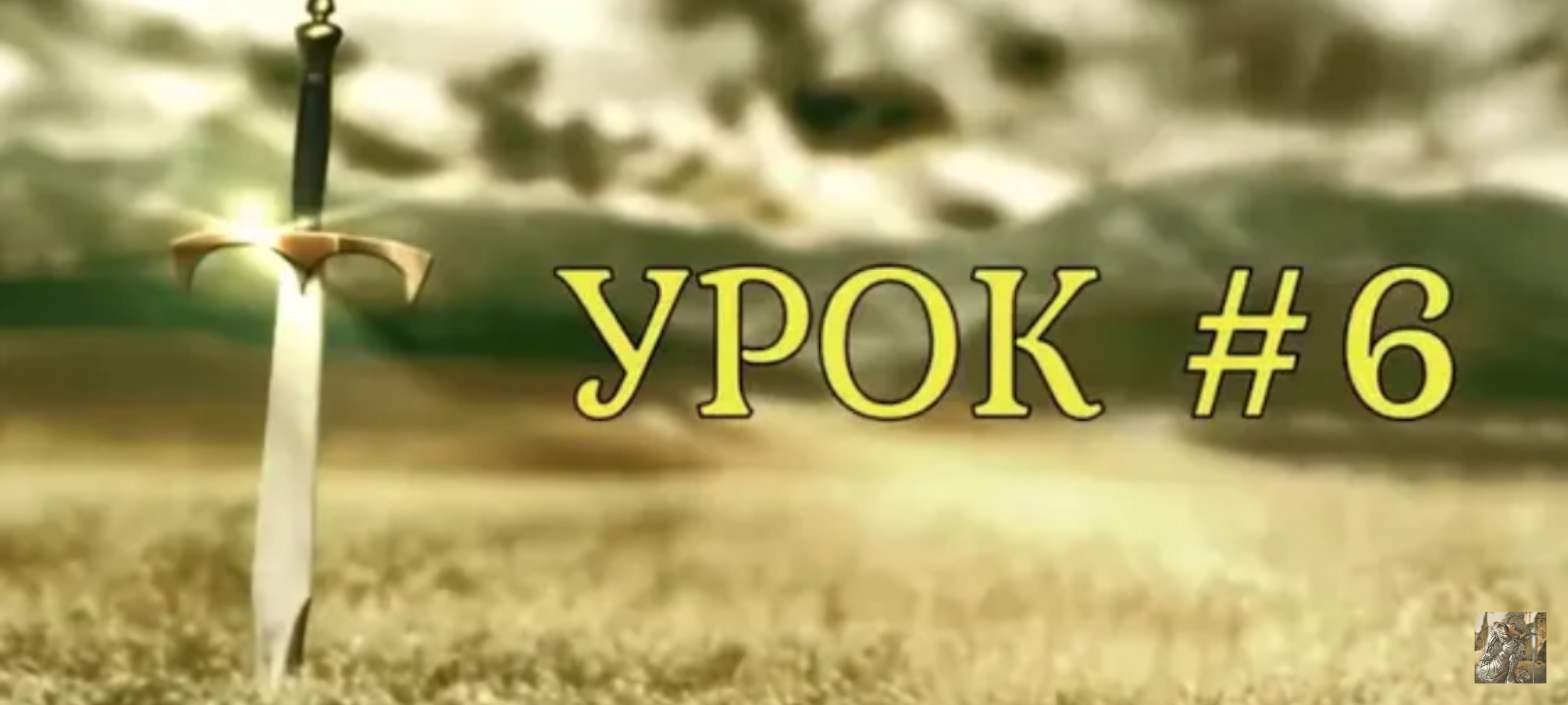 "Школа духовного выживания." Урок 6