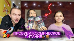 ПРОБУЕМ КОСМИЧЕСКОЕ ПИТАНИЕ С ПАРНЕМ И МЛПДШЕЙ СЕСТРОЙ??