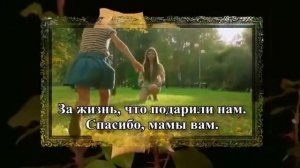 Минус  песни Спасибо, мамы