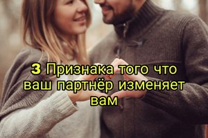 КАК УБРАТЬ СТРАХ ИЗМЕНЫ____КАК УЗНАТЬ ЧТО ПАРТНЁР ВАМ ИЗМЕНЯЕТ____ПРИЗНАКИ ИЗМЕНЫ.