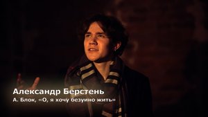 [Реактор] Александр Берстень - Стихи А. Блок - О, я хочу безумно жить