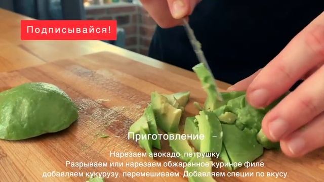 Легкий салат с курицей и авокадо смотреть онлайн