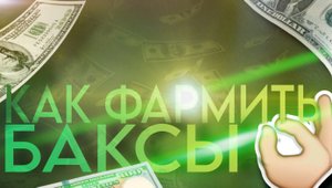 Как ФАРМИТЬ БАКСЫ?