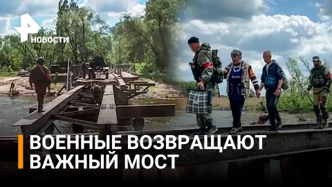 Мост, взорванный ВСУ, начали восстанавливать в Харьковской области российские военные / РЕН Новости