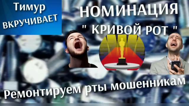 Тимур лечит рты мошенникам