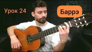 Баррэ_ Как Зажимать 2 Упражнения [Урок 24] Гитара для Начинающих