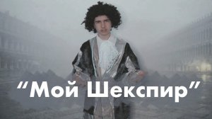 "Мой Шекспир"