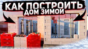 Строительство дома по типовому проекту за 2 месяца зимой.