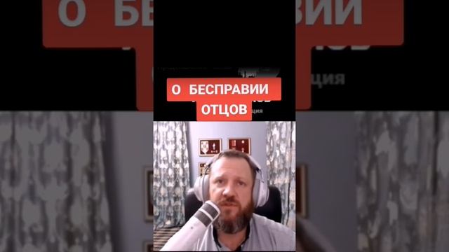 Статистика отчуждения отцов от детей