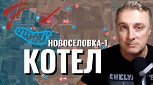 Украинский фронт - Новоселовку Первую берут в КОТЕЛ. Трасса на  Константиновку. 9 июля 2024