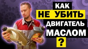 Как отличить ПОДДЕЛКУ и как ВЫБРАТЬ моторное масло?