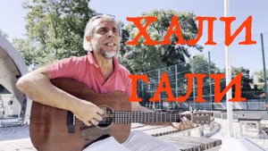 ХАЛИ-ГАЛИ.....