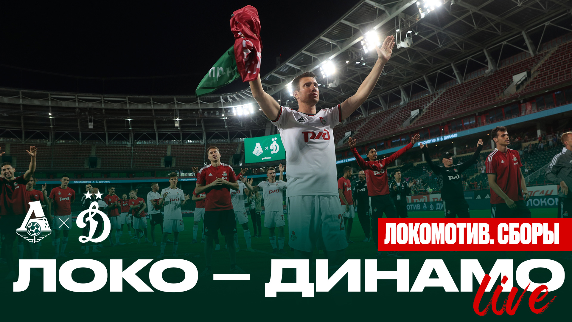 LOKO LIVE // Три тайма с «Динамо» // Прощальный матч Ротенберга