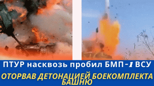 Попадание ракеты из ПТУР на БМП-1 попало на видео