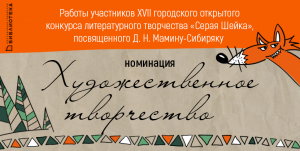 Работы участников конкурса «Серая Шейка» в номинации «Художественное творчество»